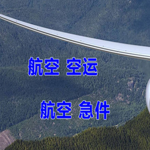 海口航空物流快递-选东方航空和上海航空