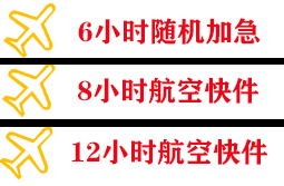 海口航空物流快递公司,专业空运当天件